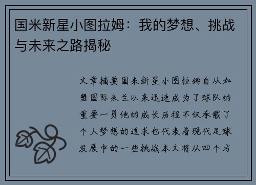 国米新星小图拉姆：我的梦想、挑战与未来之路揭秘