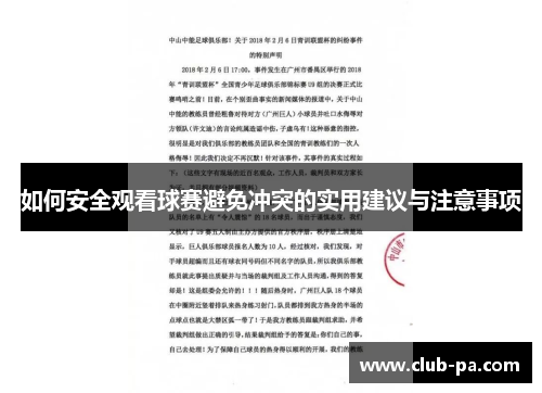 如何安全观看球赛避免冲突的实用建议与注意事项