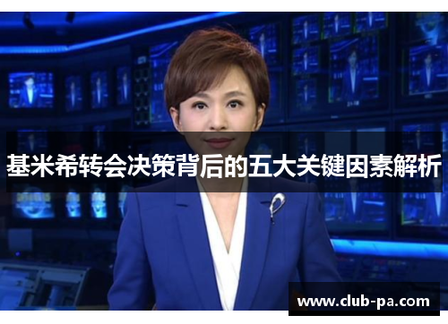 基米希转会决策背后的五大关键因素解析