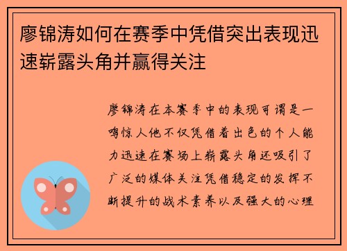 廖锦涛如何在赛季中凭借突出表现迅速崭露头角并赢得关注