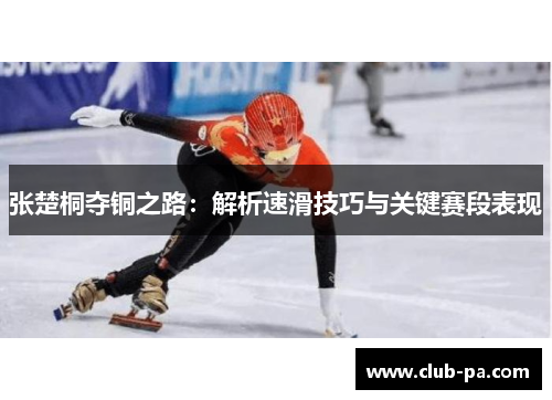 张楚桐夺铜之路：解析速滑技巧与关键赛段表现