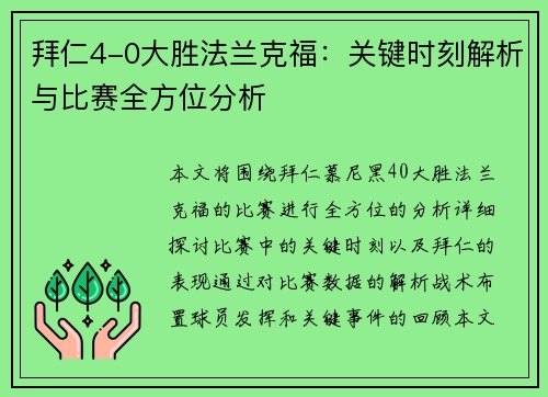 拜仁4-0大胜法兰克福：关键时刻解析与比赛全方位分析