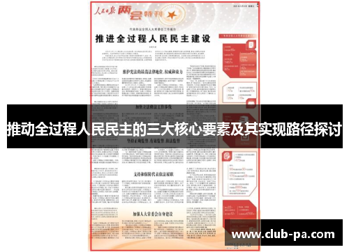推动全过程人民民主的三大核心要素及其实现路径探讨