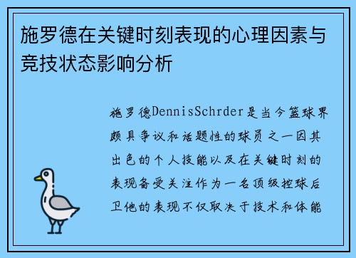 施罗德在关键时刻表现的心理因素与竞技状态影响分析