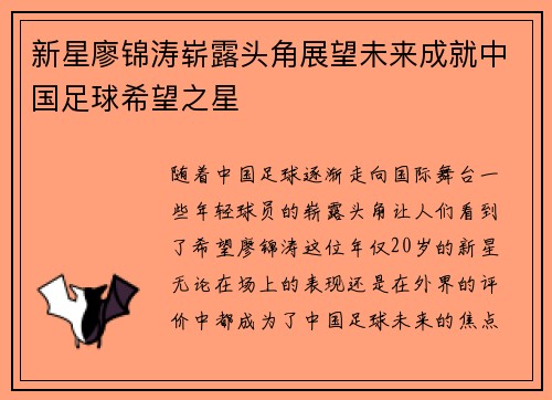 新星廖锦涛崭露头角展望未来成就中国足球希望之星
