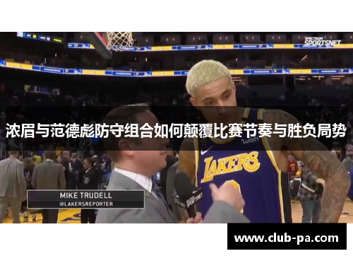 浓眉与范德彪防守组合如何颠覆比赛节奏与胜负局势