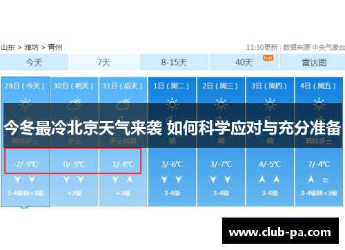 今冬最冷北京天气来袭 如何科学应对与充分准备