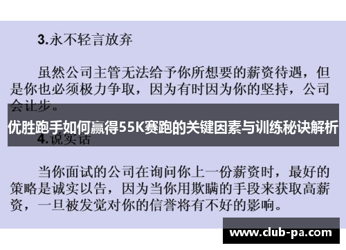 优胜跑手如何赢得55K赛跑的关键因素与训练秘诀解析