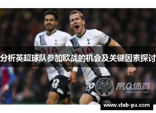分析英超球队参加欧战的机会及关键因素探讨