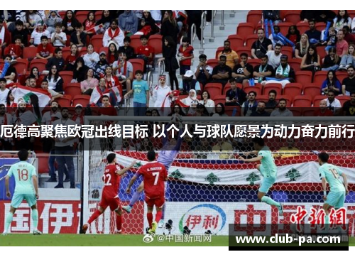 厄德高聚焦欧冠出线目标 以个人与球队愿景为动力奋力前行