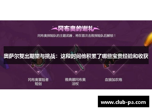 奥萨尔复出期望与挑战：这段时间他积累了哪些宝贵经验和收获