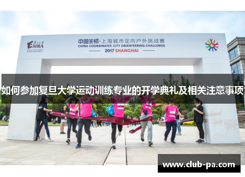 如何参加复旦大学运动训练专业的开学典礼及相关注意事项