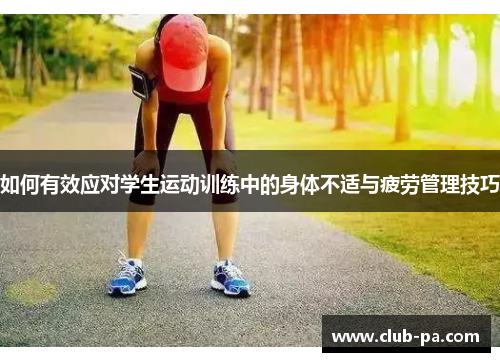 如何有效应对学生运动训练中的身体不适与疲劳管理技巧