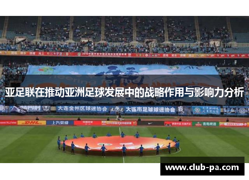 亚足联在推动亚洲足球发展中的战略作用与影响力分析
