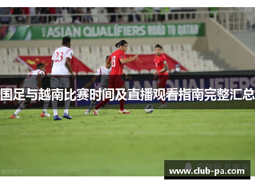 国足与越南比赛时间及直播观看指南完整汇总