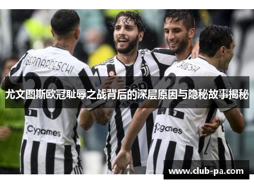 尤文图斯欧冠耻辱之战背后的深层原因与隐秘故事揭秘