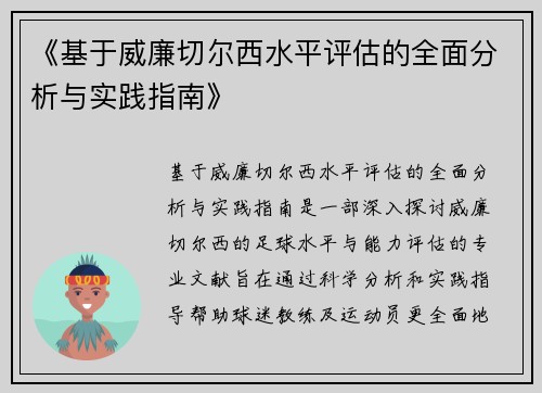 《基于威廉切尔西水平评估的全面分析与实践指南》