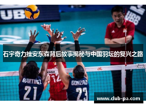 石宇奇力挫安东森背后故事揭秘与中国羽坛的复兴之路
