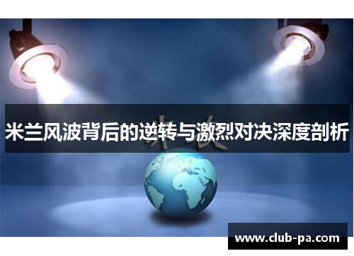米兰风波背后的逆转与激烈对决深度剖析