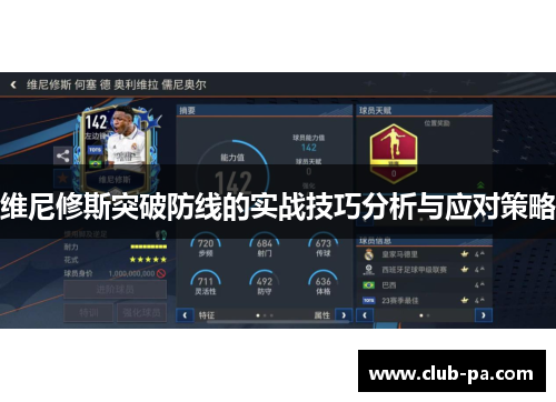 维尼修斯突破防线的实战技巧分析与应对策略