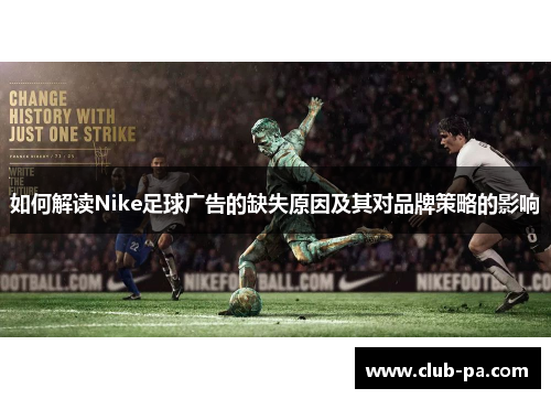 如何解读Nike足球广告的缺失原因及其对品牌策略的影响