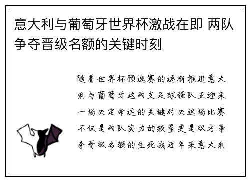 意大利与葡萄牙世界杯激战在即 两队争夺晋级名额的关键时刻