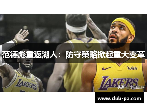 范德彪重返湖人：防守策略掀起重大变革