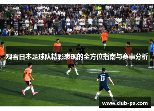 观看日本足球队精彩表现的全方位指南与赛事分析