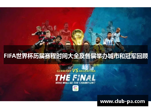FIFA世界杯历届赛程时间大全及各届举办城市和冠军回顾
