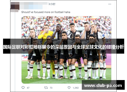 国际足联对彩虹袖标禁令的深层原因与全球足球文化的碰撞分析