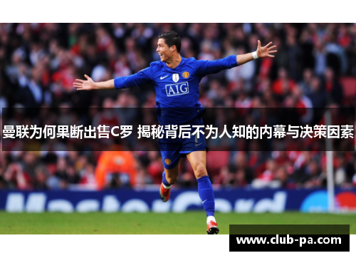 曼联为何果断出售C罗 揭秘背后不为人知的内幕与决策因素