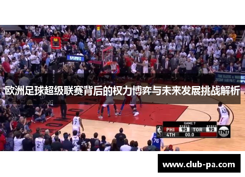 欧洲足球超级联赛背后的权力博弈与未来发展挑战解析