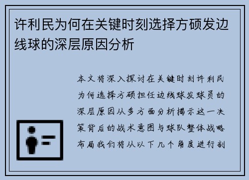 许利民为何在关键时刻选择方硕发边线球的深层原因分析