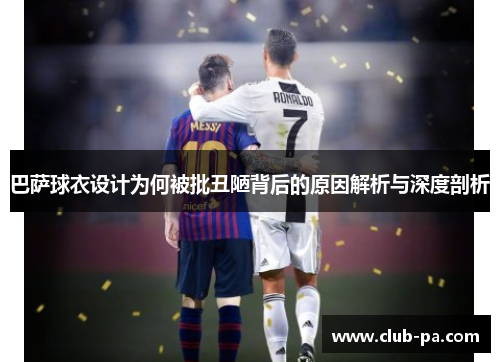 巴萨球衣设计为何被批丑陋背后的原因解析与深度剖析