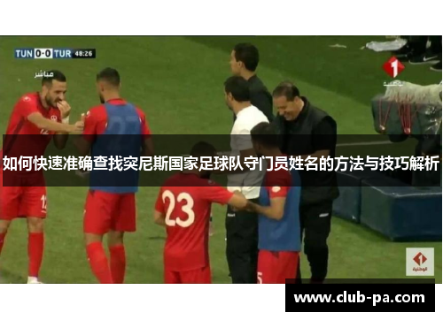 如何快速准确查找突尼斯国家足球队守门员姓名的方法与技巧解析