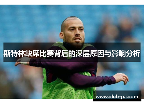 斯特林缺席比赛背后的深层原因与影响分析