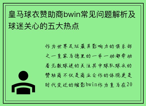 皇马球衣赞助商bwin常见问题解析及球迷关心的五大热点