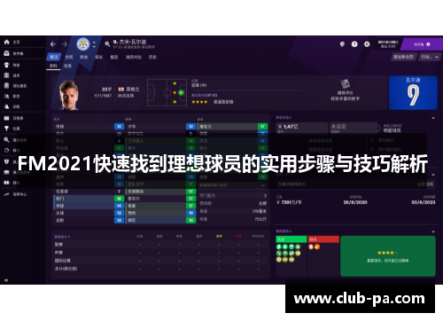 FM2021快速找到理想球员的实用步骤与技巧解析