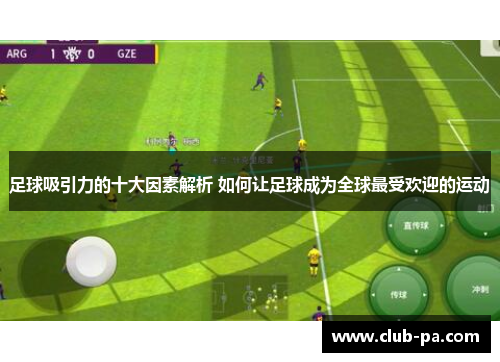 足球吸引力的十大因素解析 如何让足球成为全球最受欢迎的运动