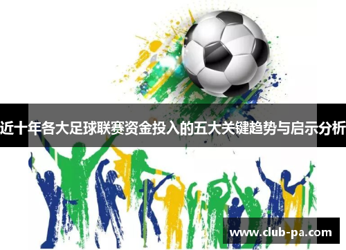 近十年各大足球联赛资金投入的五大关键趋势与启示分析