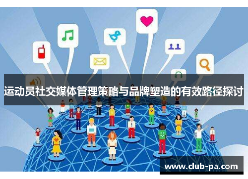 运动员社交媒体管理策略与品牌塑造的有效路径探讨