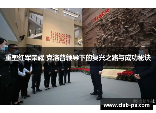 重塑红军荣耀 克洛普领导下的复兴之路与成功秘诀