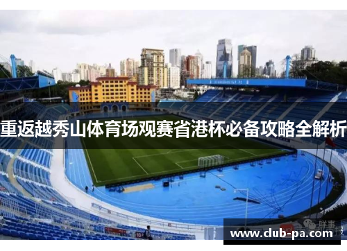 重返越秀山体育场观赛省港杯必备攻略全解析