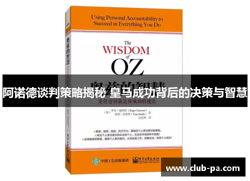 阿诺德谈判策略揭秘 皇马成功背后的决策与智慧