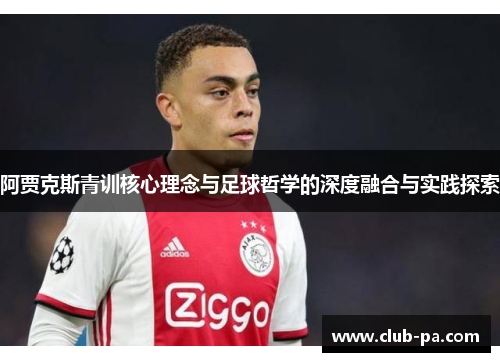 阿贾克斯青训核心理念与足球哲学的深度融合与实践探索