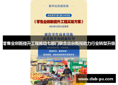 零售业创新提升工程推动七部门联合出台新规助力行业转型升级