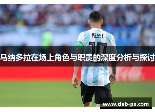 马纳多拉在场上角色与职责的深度分析与探讨 马纳多拉在场上角色与职责的深度分析与探讨