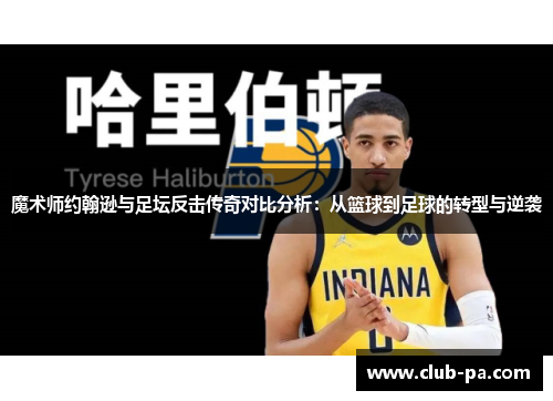 魔术师约翰逊与足坛反击传奇对比分析:从篮球到足球的转型与逆袭