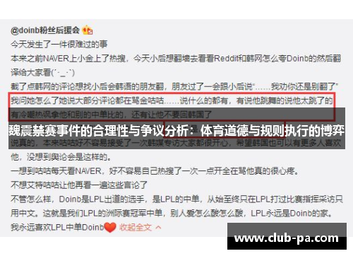 魏震禁赛事件的合理性与争议分析:体育道德与规则执行的博弈