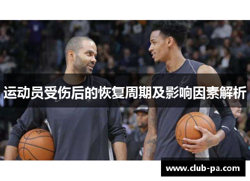 运动员受伤后的恢复周期及影响因素解析